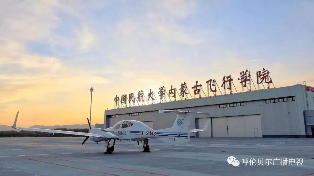 好消息!中国民航大学内蒙古飞行学院落户扎兰屯
