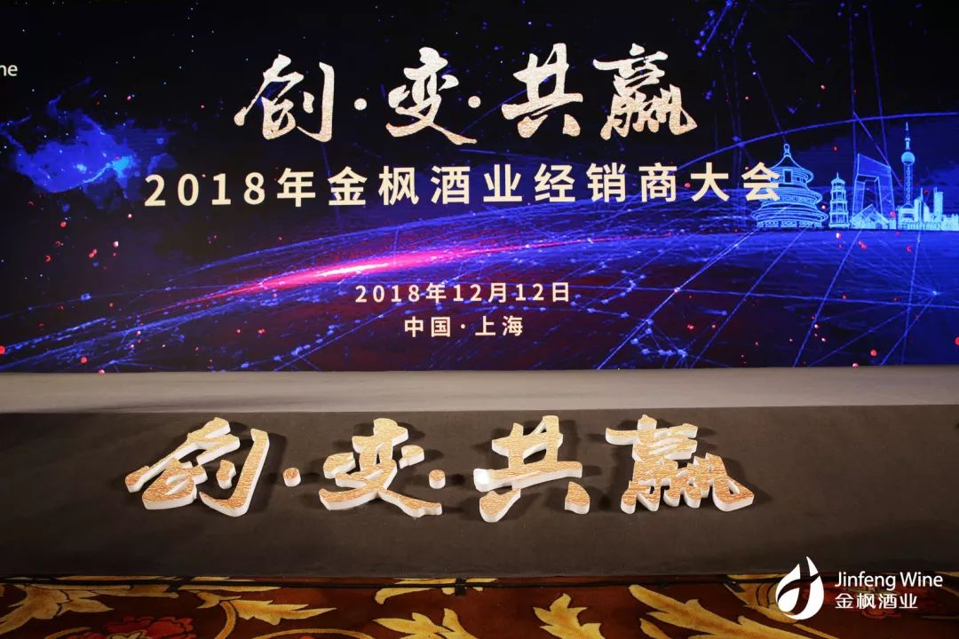 创变共赢金枫酒业2018年经销商大会成功召开