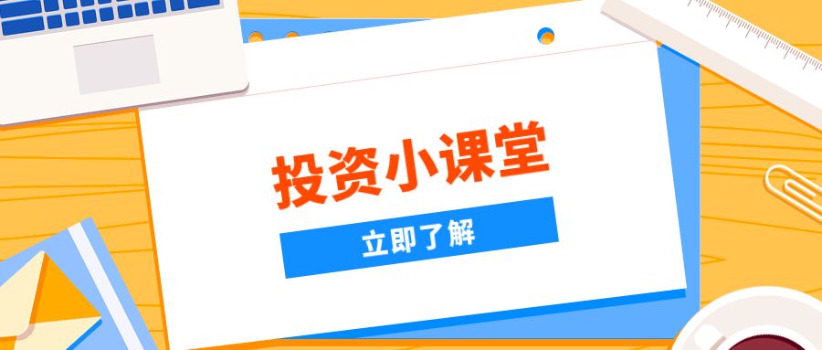 谈球吧体育投资小课堂 投资=买买买！三分钟术语讲解让你立马摆脱小白身份！(图1)