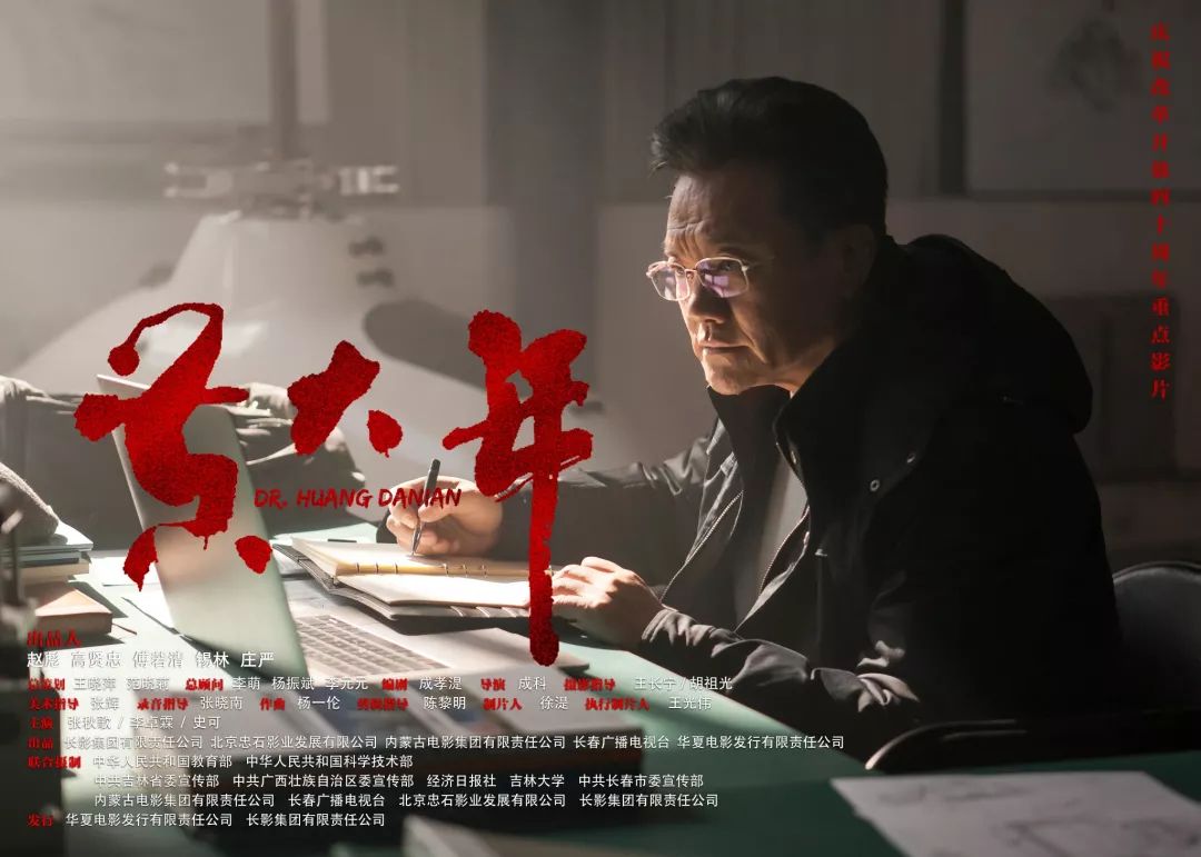 庆祝改革开放40周年 长影电影《黄大年》吉林首映礼举行