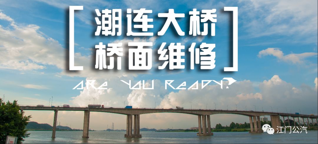 潮连大桥施工呼吁市民优选公交出行