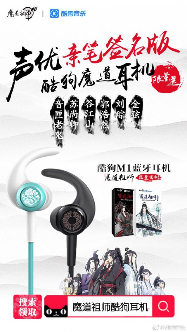 《魔道祖师》cv签名版酷狗耳机来了!比坐飞机被偶像围观还幸福