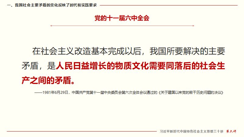 思想——第六讲:我国社会主要矛盾的变化是关系全局的历史性变化