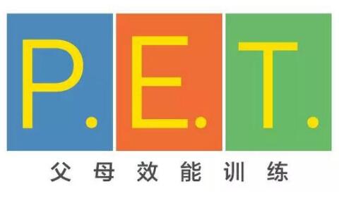 2019年pet父母效能训练工作坊_托马斯·戈登