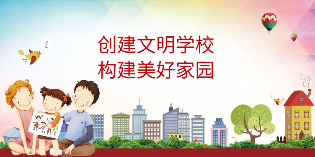 【创城行动】创建文明学校,共建美好家园