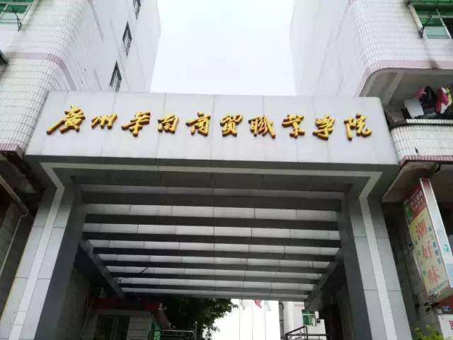 【民办】广州华南商贸职业学院简介(含自招/学考/高考