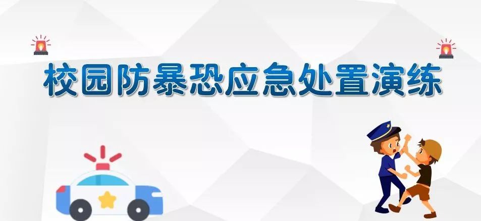 反恐防暴守护安全龙山幼儿园反恐防暴演练与培训活动