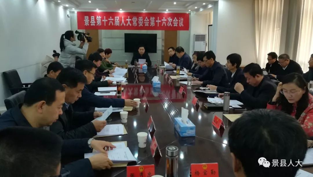 景县第十六届人大常委会召开第十六次会议