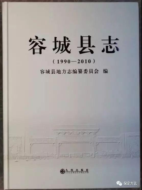 「方志动态《容城县志(1990—2010》出版发行