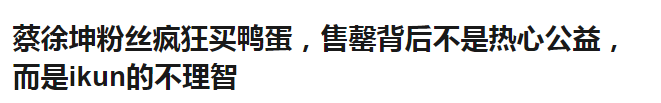 為支持蔡徐坤做公益，粉絲買光海南咸鴨蛋，是正能量還是不理智？