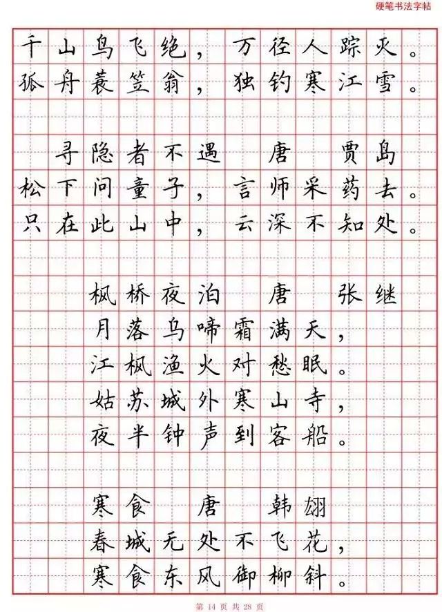 书画中小学生古诗词80首硬笔书法字帖