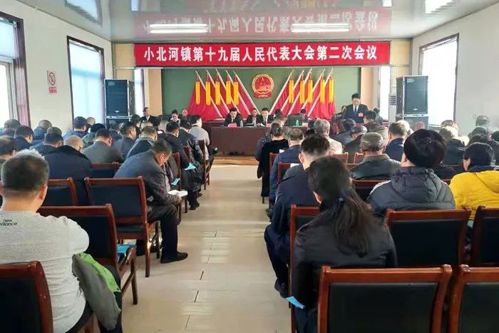 乡村小北河镇召开第十九届人民代表大会第二次会议