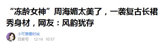 怎樣看待新人演周芷若？周海媚這番話說得漂亮！女神越活越通透了 娛樂 第4張