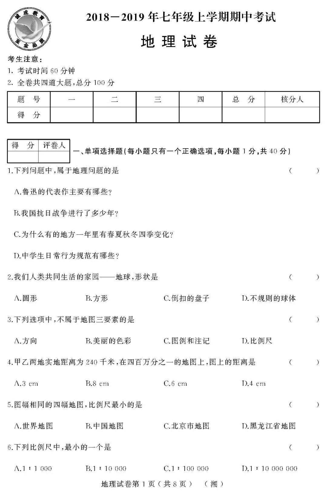 18 19年七年 八年級上學期期中考試 地理試卷及答案 湘教 尋夢新聞