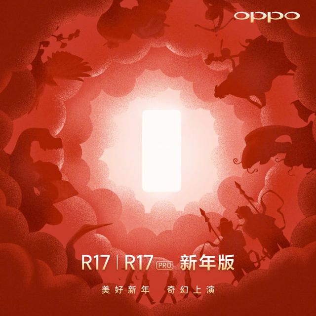 OPPO R17新年版即將發佈，承載著濃濃新年祝福