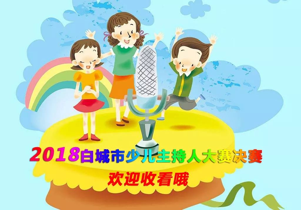 【直播预告】2018年白城市少儿主持人大赛决赛明日精彩上演