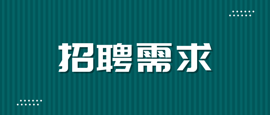 重工招聘_金良重工公司招聘图片(3)