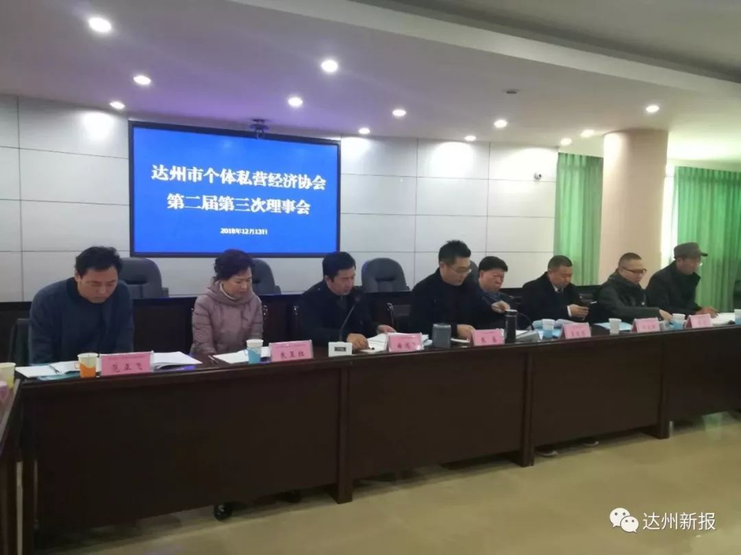 达州市个体私营经济协会第二届第三次理事会召开