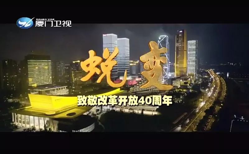 姚明| 致敬改革开放四十年 厦门卫视专题策划《蜕变》姚明织带专访