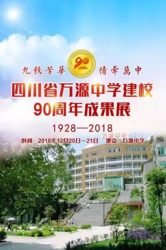 万源中学建校90周年,邀您回家啦～_四川省