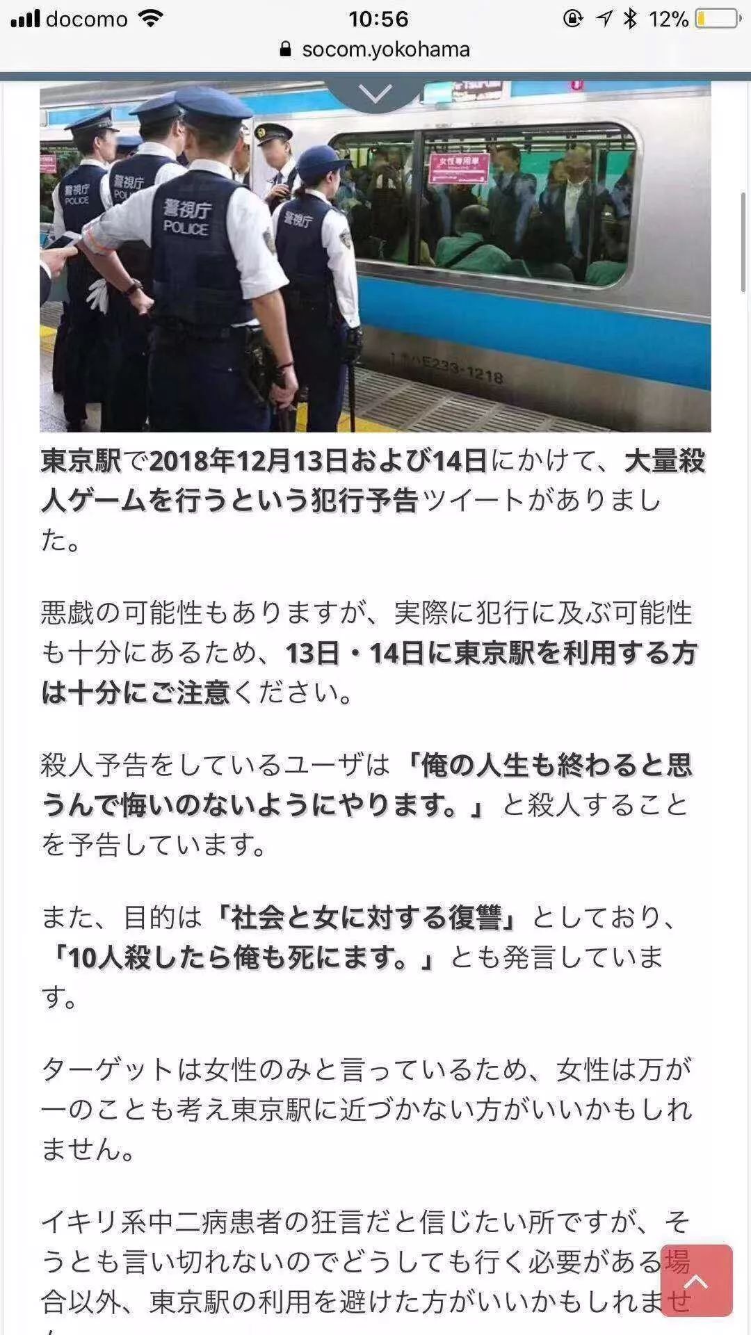 在日華人注意了！日本變態推特發布東京站殺人遊戲預告！尤其是針對女人！ 遊戲 第12張