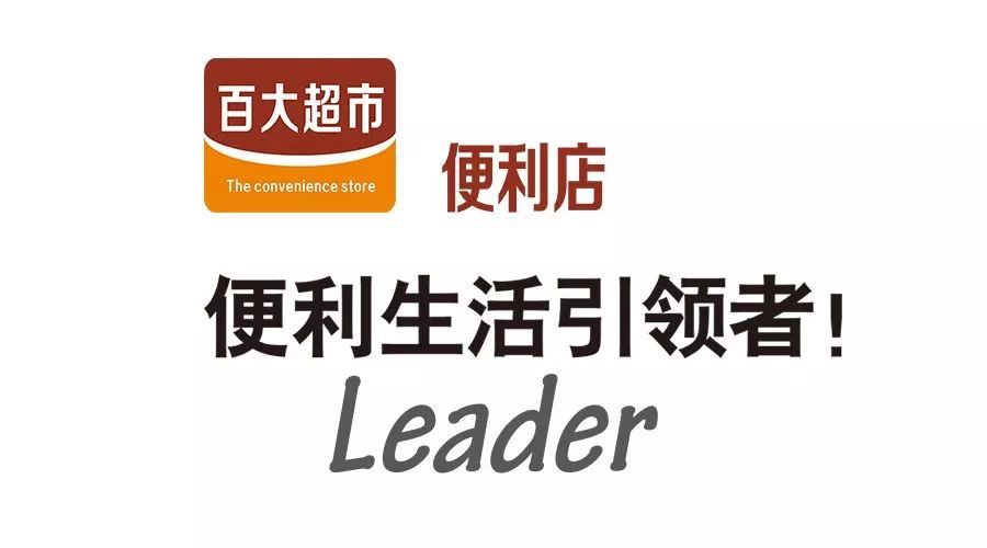 百大超市便利店丨盛放你生活中的点点滴滴