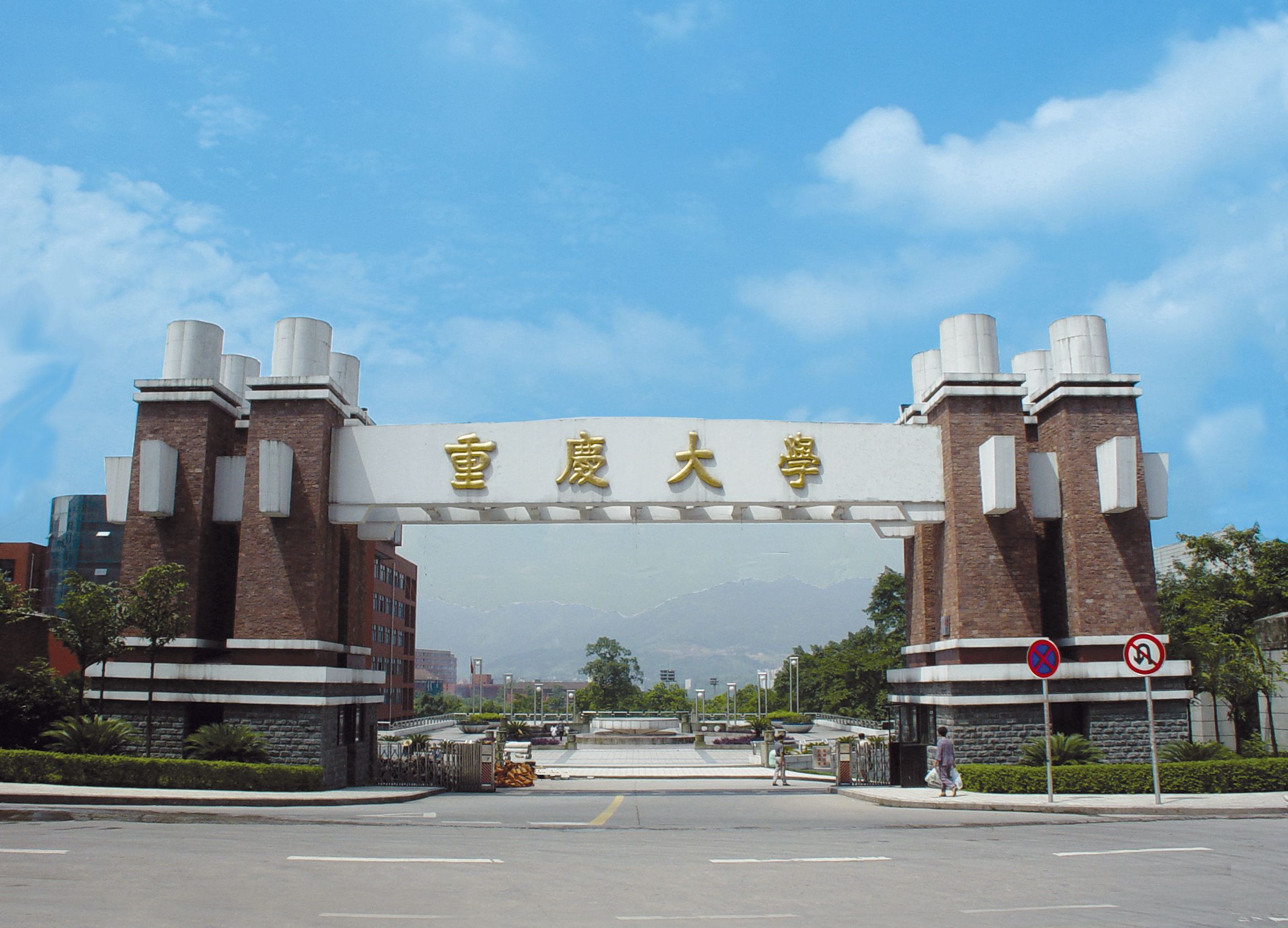 重庆大学是31所副部级全国重点大学,"211工程","985工程","双一流"