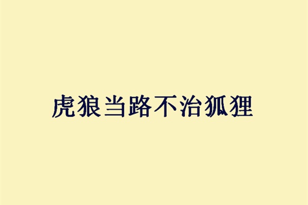 反什么为什么的成语_成语故事图片(2)