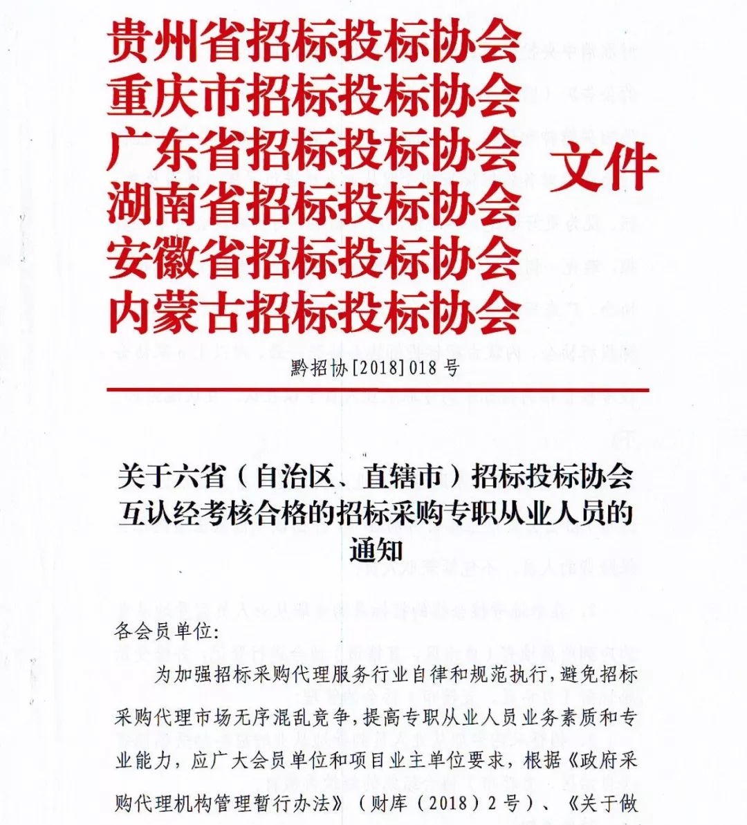 6省市互认!广东,安徽等六地招投标协会联合发文