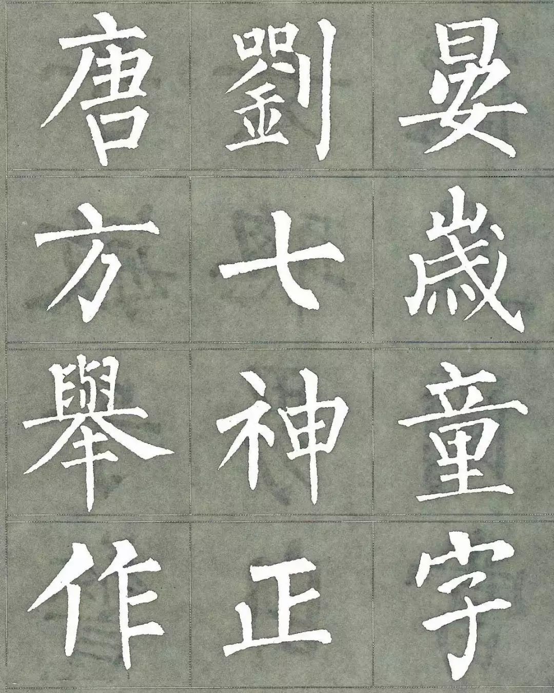 柳公权集字《三字经》