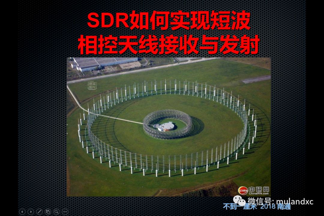 第三个议题:由bd1cm主讲"sdr如何实现短波相控 天线接收与发射"