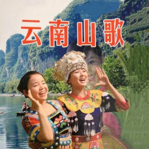 云南山歌美女二人对山歌对面鸟儿在做窝厉害