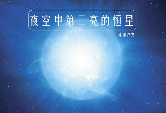 夜空中第二亮的恒星"老人星",距离地球310光年,又称为南极星