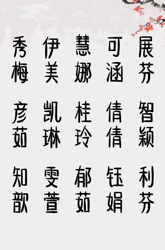 大气文雅的女孩名字 贾师傅起名改名