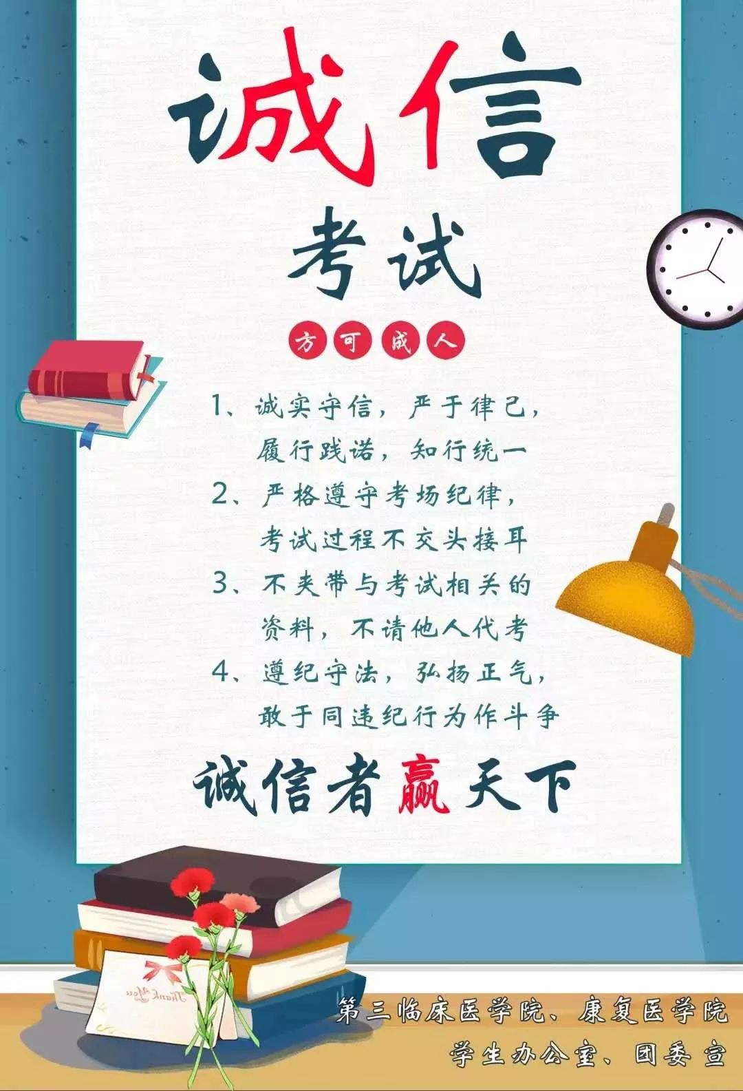 学以载道,诚信考试