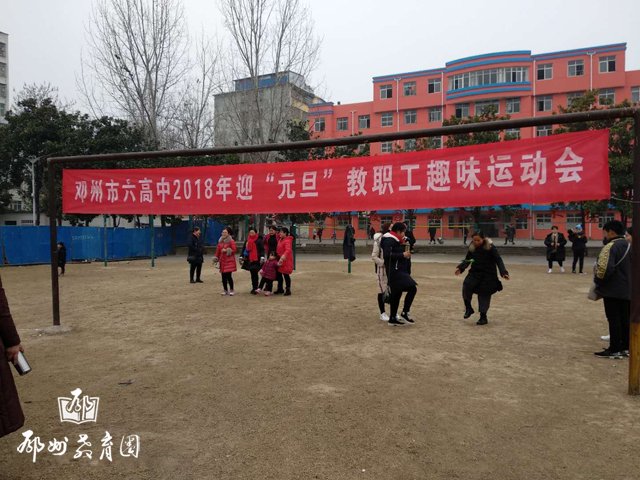 邓州市六高中迎元旦教职工"趣味"运动会有声有色