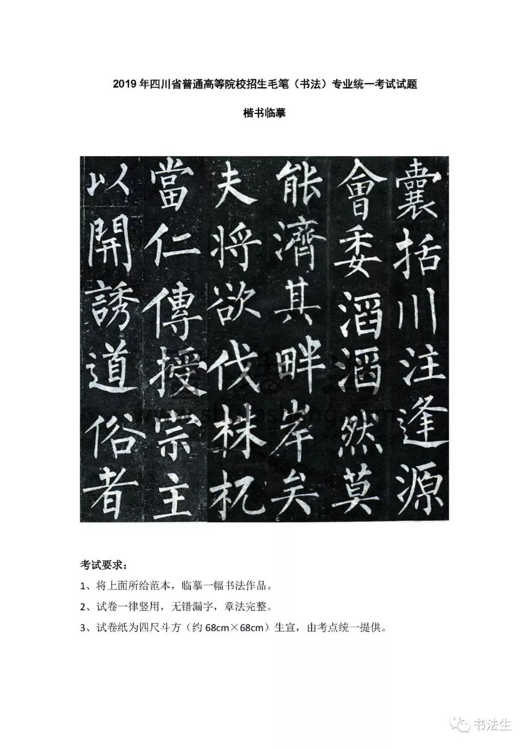 2019年四川省普通高等院校招生毛笔(书法)专业统一考试试题