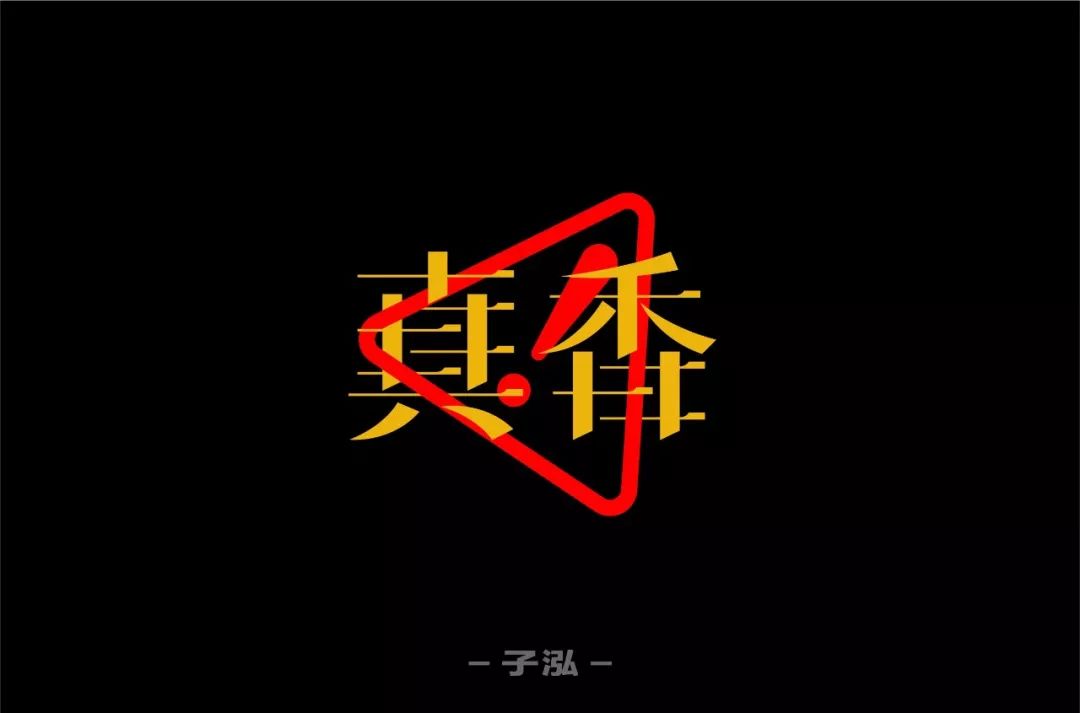 很精彩,满分呢 1 字体重心不统一 真字,中间紧,上下松 香字,下紧上松