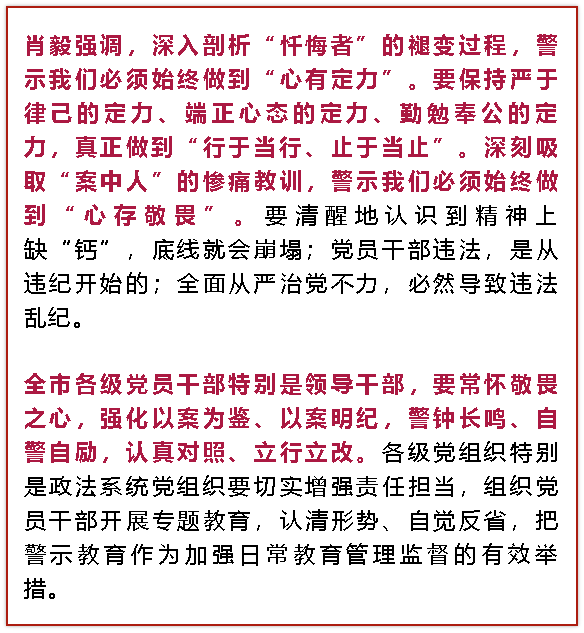 昨天肖毅书记给全市领导干部敲警钟深刻吸取案中人的惨痛教训