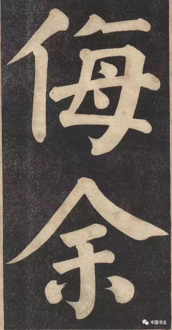 两代帝师翁同龢大字颜体书法