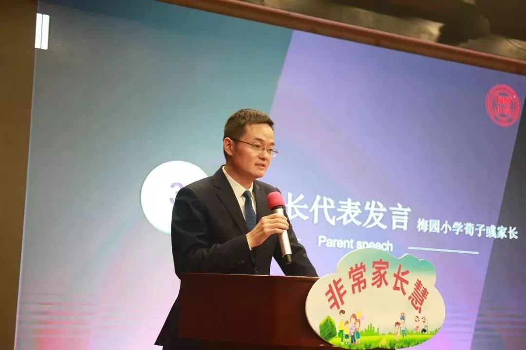 家长发言梅园小学校长代表学校首先致辞,向支持学校各项工作的领导