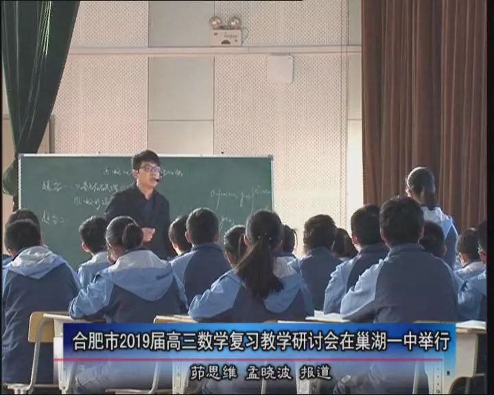 【教育在线】合肥市2019届高三数学复习教学研讨会在巢湖一中举行