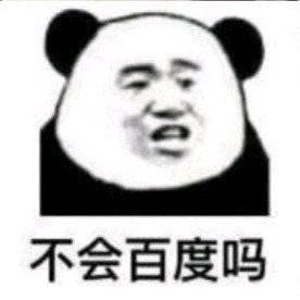 不会百度啊