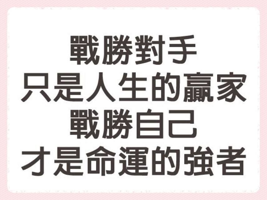 一个人最大的敌人:唯有战胜自己才能改变命运!