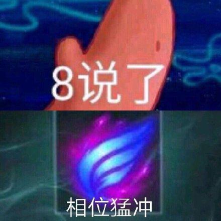 8说了,相位猛冲