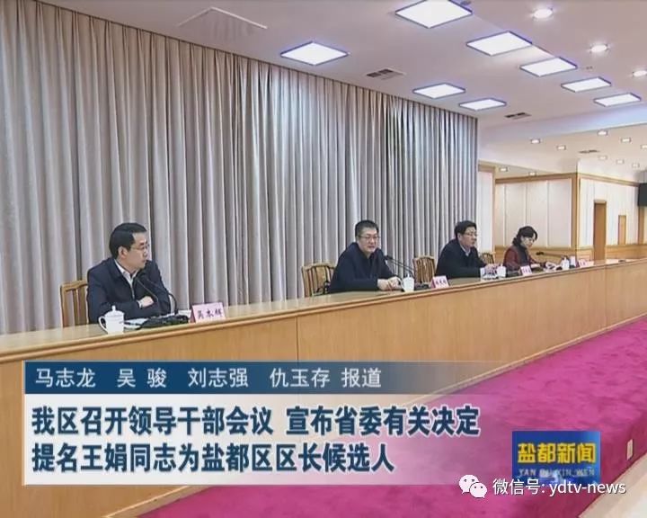 宣布省委有关决定:提名王娟同志为盐都区区长候选人,吴本辉同志不再