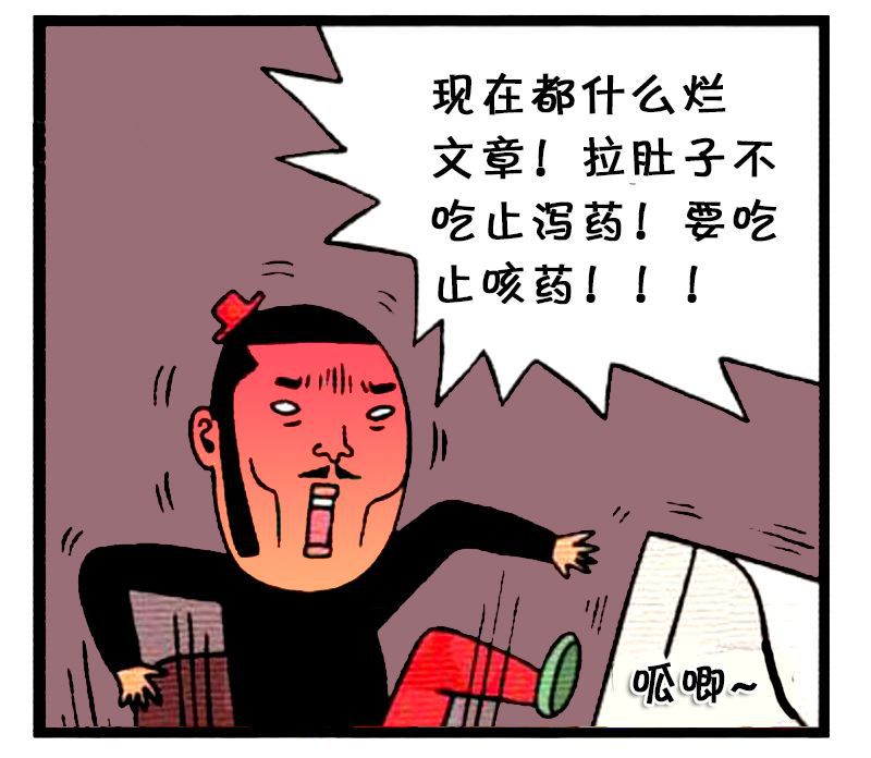 恶搞漫画拉肚子要吃止咳药