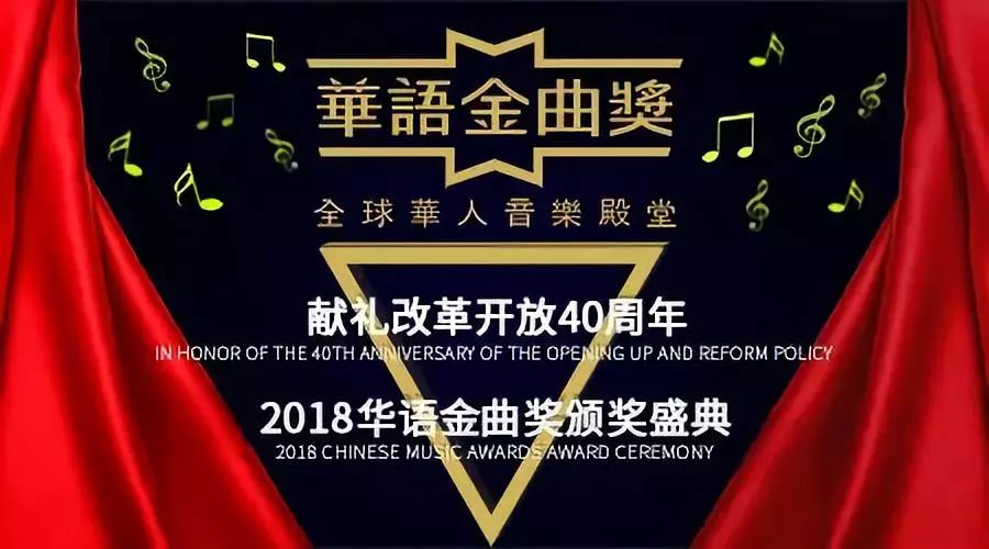 2018华语金曲奖颁奖盛典明天开幕,赵传,毛不易,温岚都