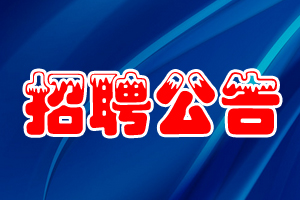 昭通事业单位招聘_2020云南昭通事业单位招聘公告什么时候发布 在哪里查看(2)