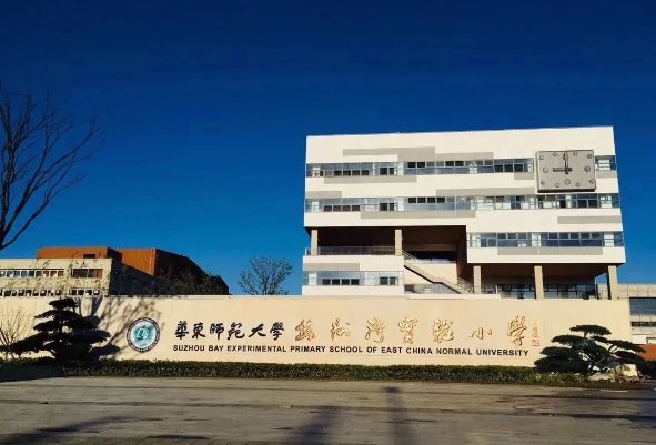 (华东师范大学苏州湾实验小学效果图)华东师范大学苏州湾实验小学选址